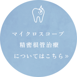 マイクロスコープ精密根管治療についてはこちら