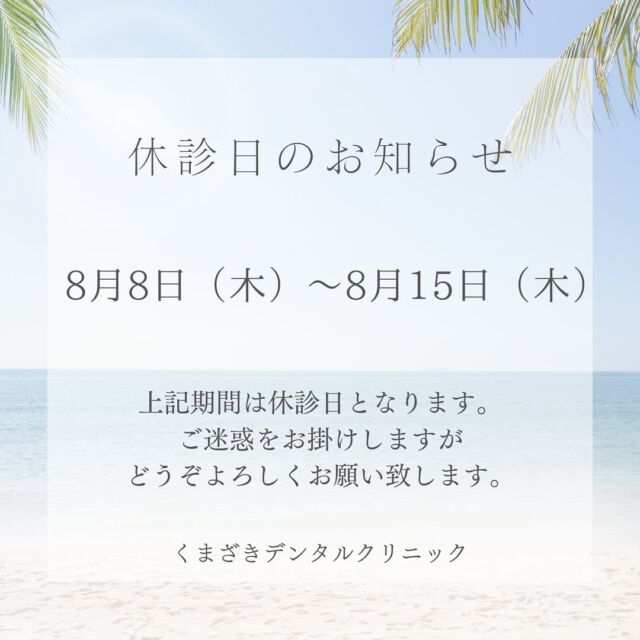 こんにちは🌞
くまざきデンタルクリニックです🦷

🌻休診日のお知らせです🌻

8月8日(木)〜8月15日(木)まで休診日となります。

ご迷惑をお掛けしますが
どうぞよろしくお願い致します🙏

#歯科医院 #名古屋市歯科 #千種区歯科 #千種区歯医者 #新規開業 #池下歯医者 #池下 #今池　#今池歯医者 #池下駅 #池下駅歯医者 #今池駅 #今池駅歯医者 #広小路通  #広小路通歯医者 #インプラント #インプラント治療 #審美歯科#審美歯科治療 #ホワイトニング #マイクロスコープ #小児歯科 #矯正歯科#マウスピース矯正 #小児矯正　#アライナー矯正 #女性歯科医師在籍