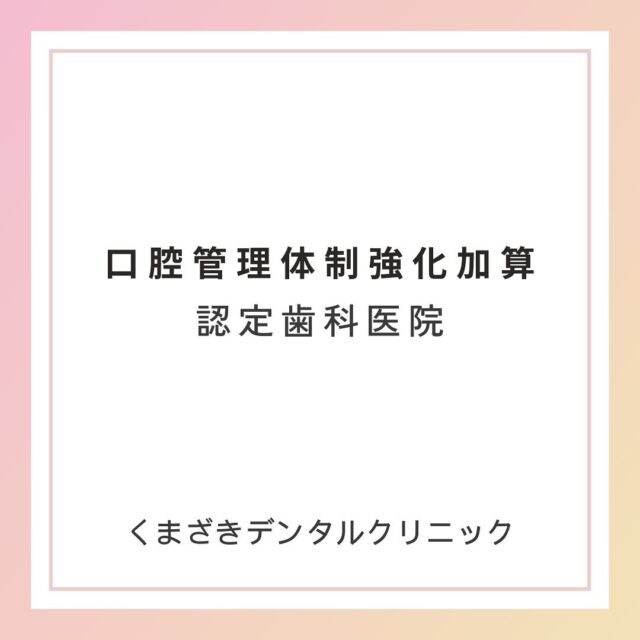 これまで行ってきた診療の内容が厚生労働省の定める施設の基準を満たし、口腔管理体制強化加算を算定する歯科医院として認定されました😊
「口腔管理体制強化加算」とは、お子様からご高齢の方まで継続的または定期的に口の中を管理し、歯周病やむし歯の重症化の予防や口の中の機能(噛む力、舌の力、口の周りの筋肉、お子様の噛み合わせなど)の管理を行なっている歯科医院が認定されます✨

今後もかかりつけ医として地域医療の一端を担ってまいります😊